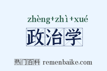 政治学是什么意思的图片